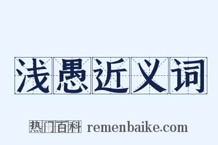 浅愚近义词是什么意思的图片